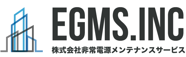 非常電源メンテナンスサービス