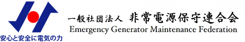 非常電源保守連合会